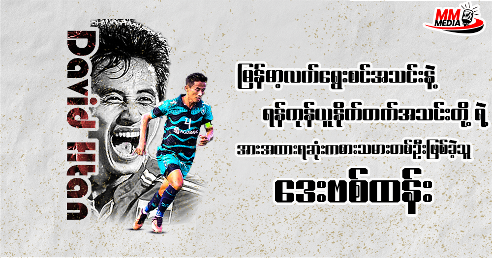 David Than, a key player for the Myanmar national team and Yangon United